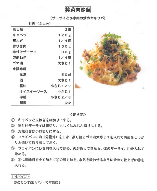 03　搾菜肉炒麺　レシピ